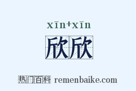 欣欣是什么意思的图片